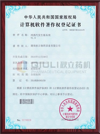 計算機軟件著作權證登記證書-純蒸汽發生器系統