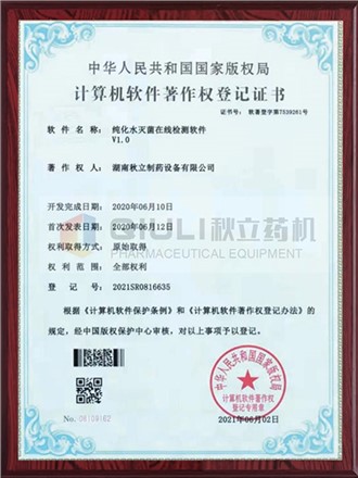 計算軟件著作權證登記證書-純化水滅菌在線檢測系統