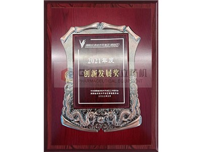 2021年度創新發展獎