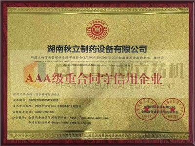 AAA級重合同守信用企業