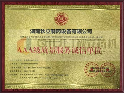 AAA級質量服務誠信單位