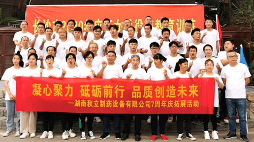        2020年湖南秋立制藥設備有限公司成立7周年慶典圓滿舉行